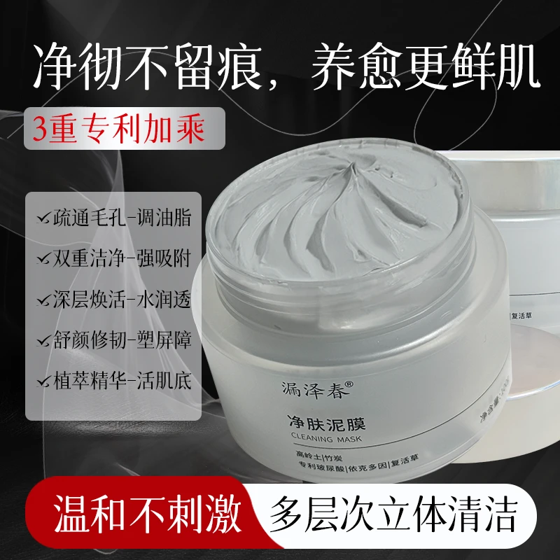 漏泽春净肤泥膜涂抹式清洁保湿面膜