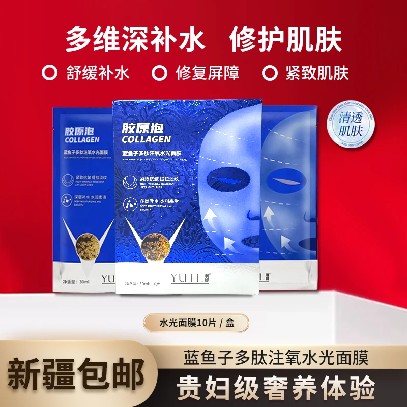 【新疆包邮】6109-羽媞蓝鱼子多肽注氧护肤水光面膜