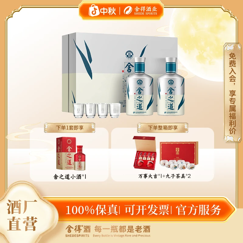 品味舍得【舍得】舍之道天道礼盒 送礼宴请 浓香型白酒52度500ml*2