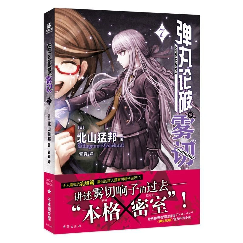 【文墨】弹丸论破雾切7