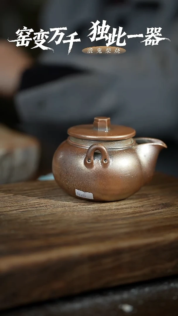 浪鬼柴烧无忌系列 宝瓶