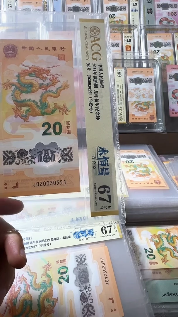 塑料龙钞 单张 年份 67分 号码如图