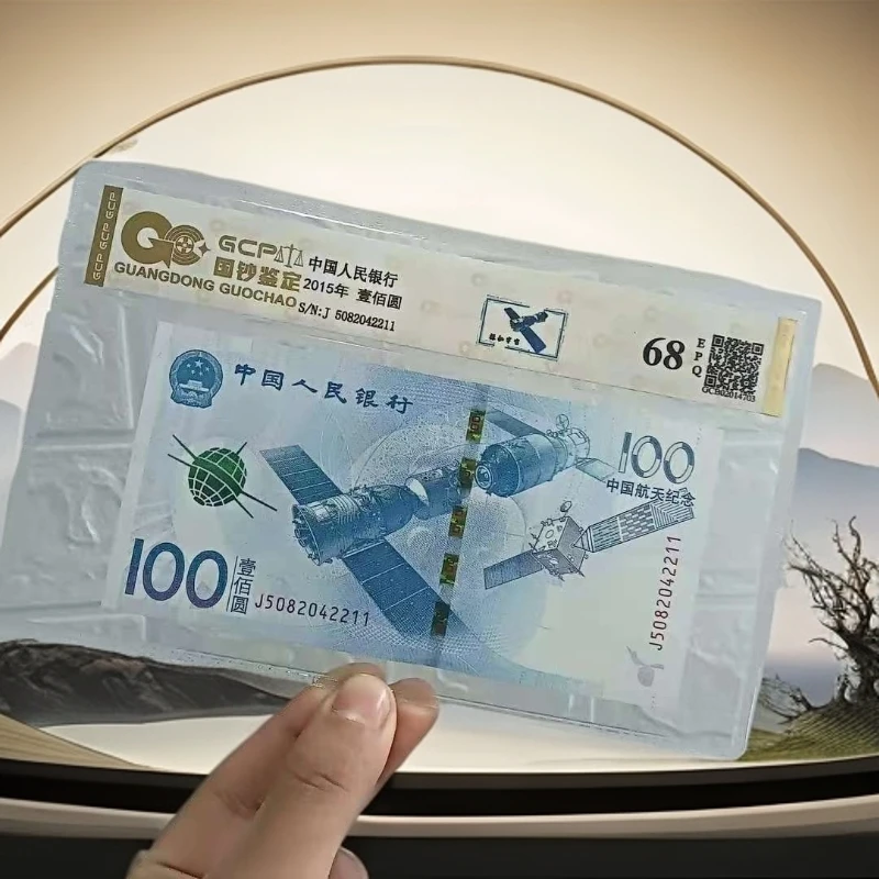 2015年航天纪念钞 单张  68E 评级封装