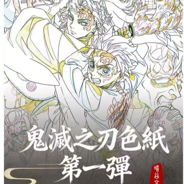 【拆包】嘻谷文创鬼灭之刃色纸一弹 (直播代拆)