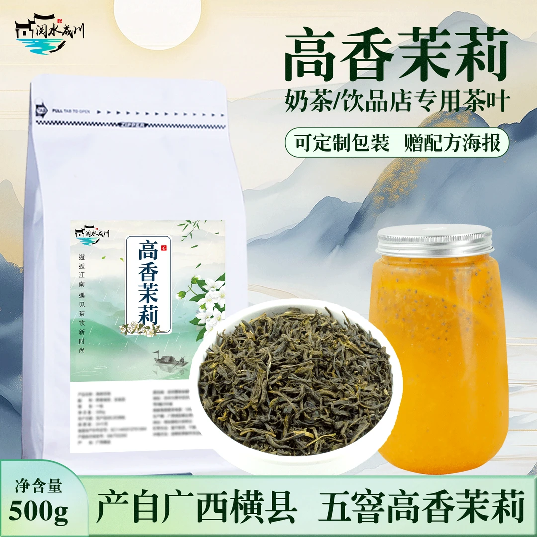 高香茉莉绿茶奶茶店专用蜜牙奶白五窖雪芽横县茉莉花茶冷泡花果茶