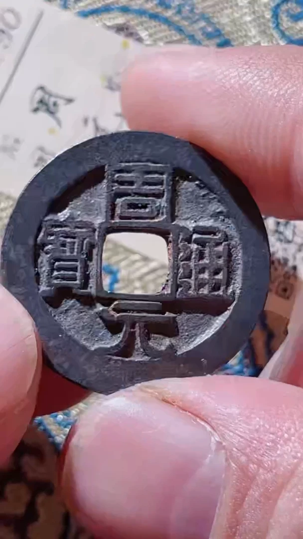 【闪购商品】铜古钱币古钱币周元90分0690