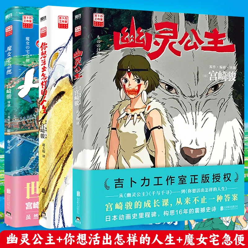 宫崎骏动画绘本【全3册】幽灵公主+你想活出怎样的人生+魔女宅急便
