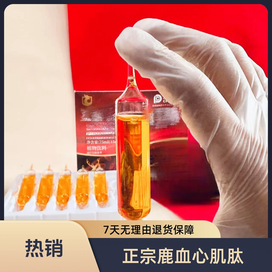 【小周补贴】正宗鹿血心肌肽