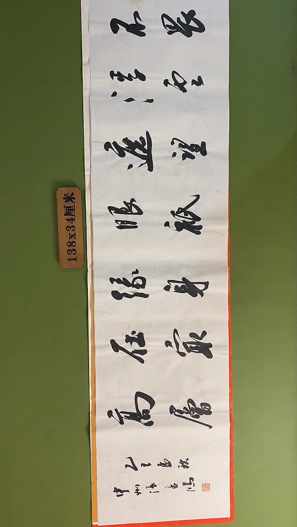 书法书法 张若鸿 尺寸138cm*34cm