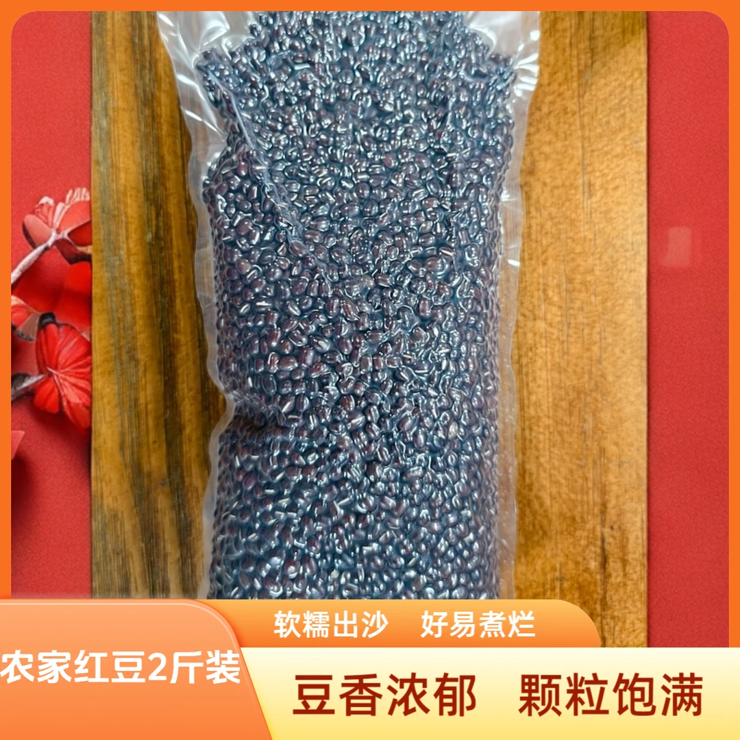 农家红豆软糯可口好滋味