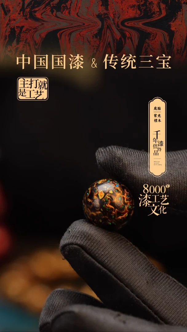 【闪购商品】闽越漆艺非遗漆珠15mm