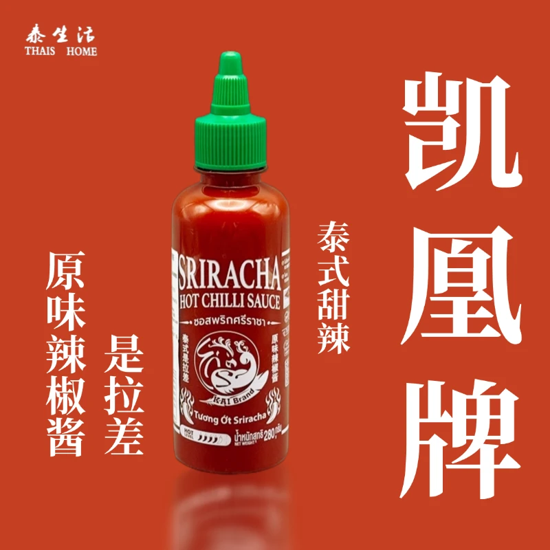 【凯凰牌】泰式风味进口是拉差280g 泰式甜辣酱 家庭炸鸡拌饭必备
