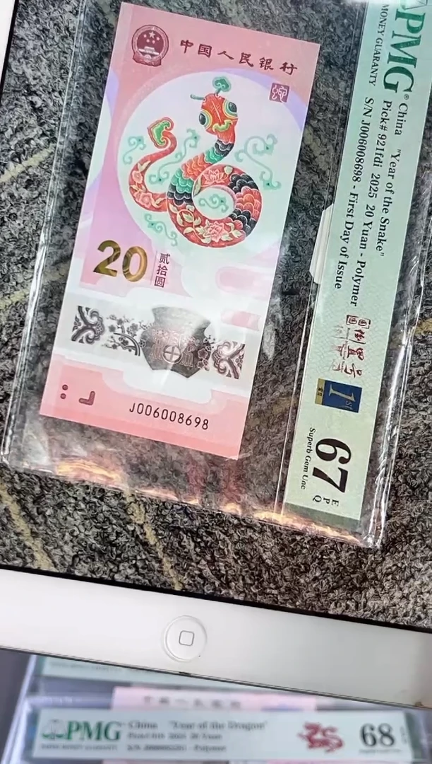 塑料蛇钞圆圆号PMG67分尾698