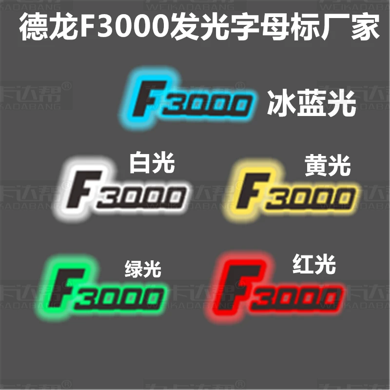 德龙F3000 L3000 L5000 面板字母标改装发光灯标装饰