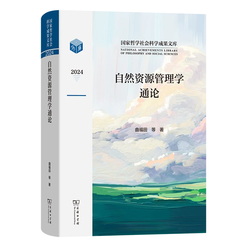 商务印书馆 自然资源管理学通论(国家哲学社会科学成果文库)