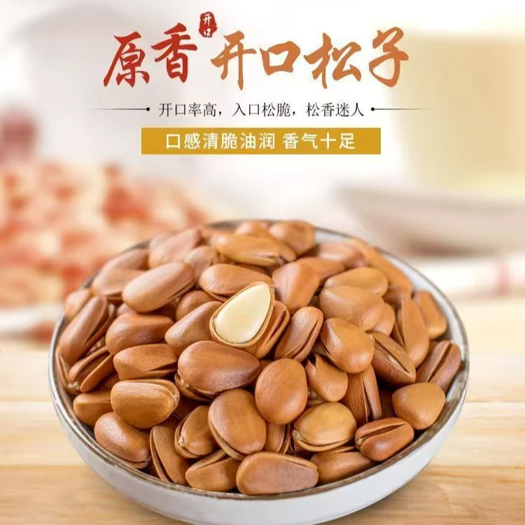 【一斤】2024年新货东北开口松子年货年味散装坚果零食松子散装袋装