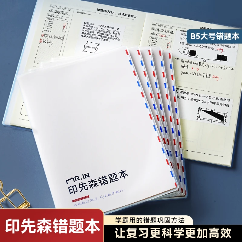【印先森错题本】 新版B5小初高专用大纠错本带胶套 语数英全科通用