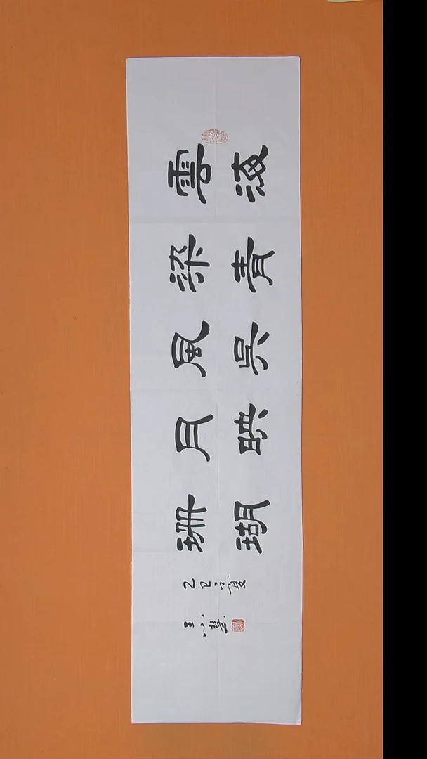 书法王老师书法作品138*34