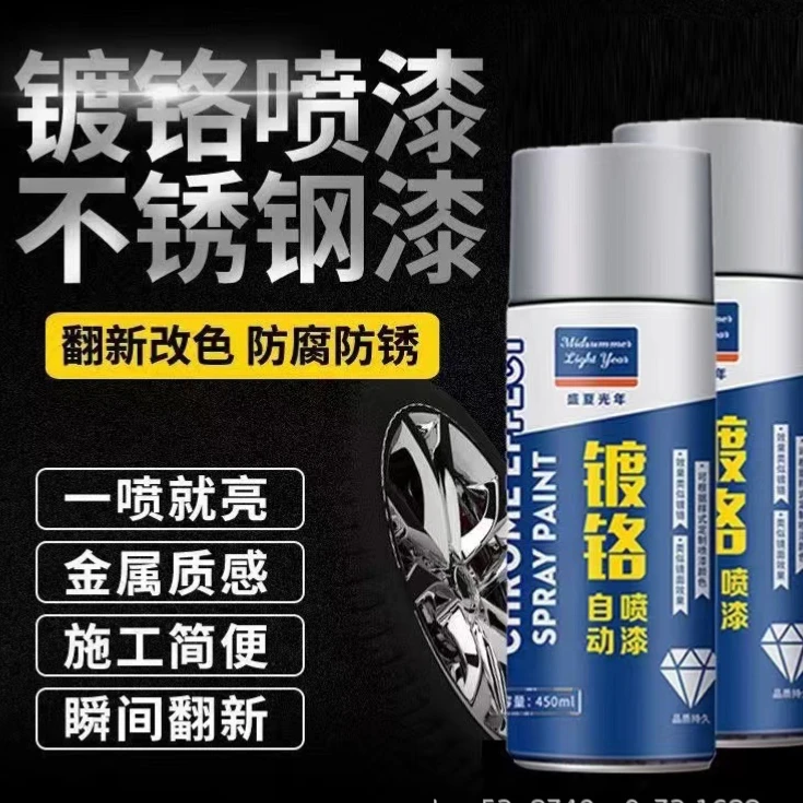 镀铬自喷漆不锈钢漆五金改色喷漆