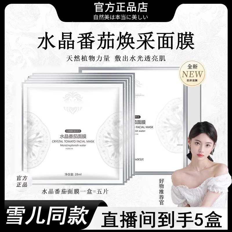 【春节不打烊 到手5盒】水晶番茄面膜滋润保湿提亮肤色温和水润提拉