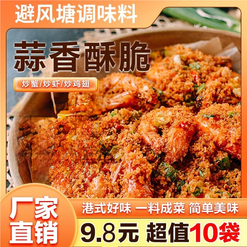 【年货节】避风塘调味料经典炒蟹炒虾专用料炸鸡翅蒜酥海鲜料30g