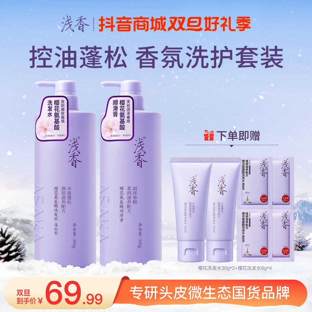 浅香樱花氨基酸洗发水+护发素组合蓬松顺滑护发丰盈丝滑