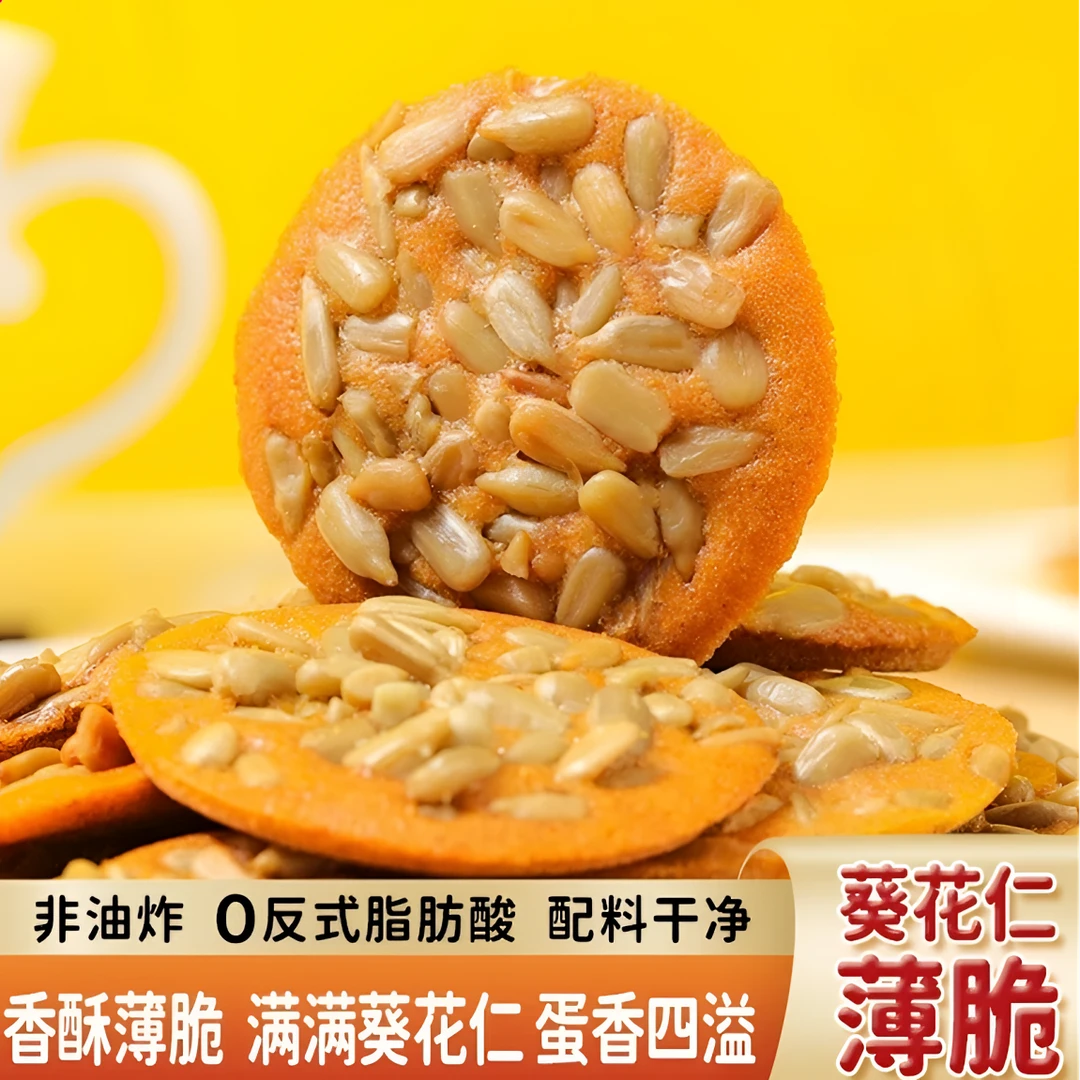 【整箱30包】 葵花仁薄脆饼干瓜子香酥脆坚果网红小零食品追剧解馋