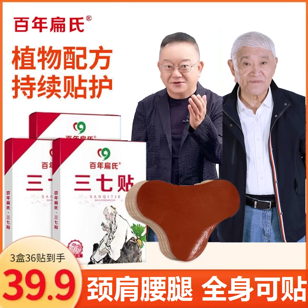 【百年扁氏】三七贴精选云南文山地道三七 肩颈颈椎腰椎可贴-鹏成