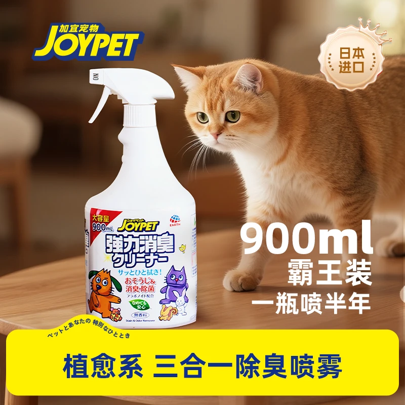 JOYPE宠物三合一除臭天然成分去污除臭除菌喷雾去猫尿狗尿猫砂味J