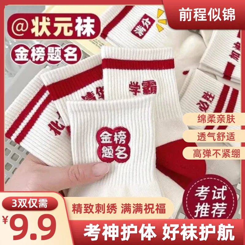 高考状元金榜题名袜子纯棉逢考必过2025年中考必胜加油袜子男女款
