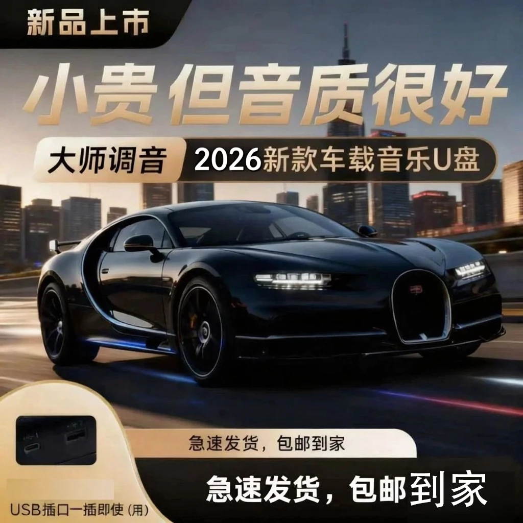 【2026年正品新款】潮汐锁定正版车载u盘全新歌单精选歌曲无损音质