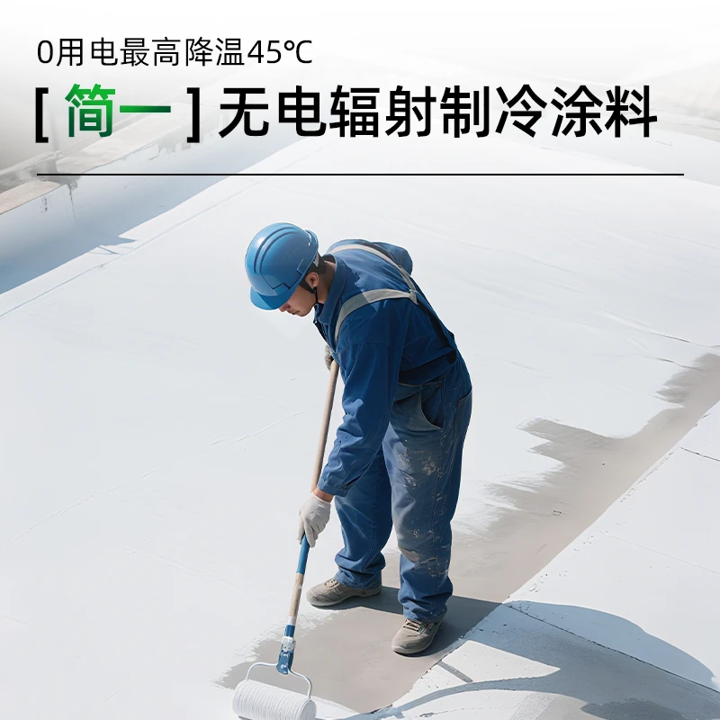 简一无电辐射制冷涂料屋顶隔热楼顶白色防晒漆耐高温反射防水胶