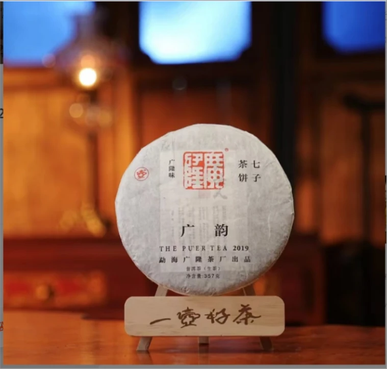 2019年广隆广韵青饼普洱生茶357g