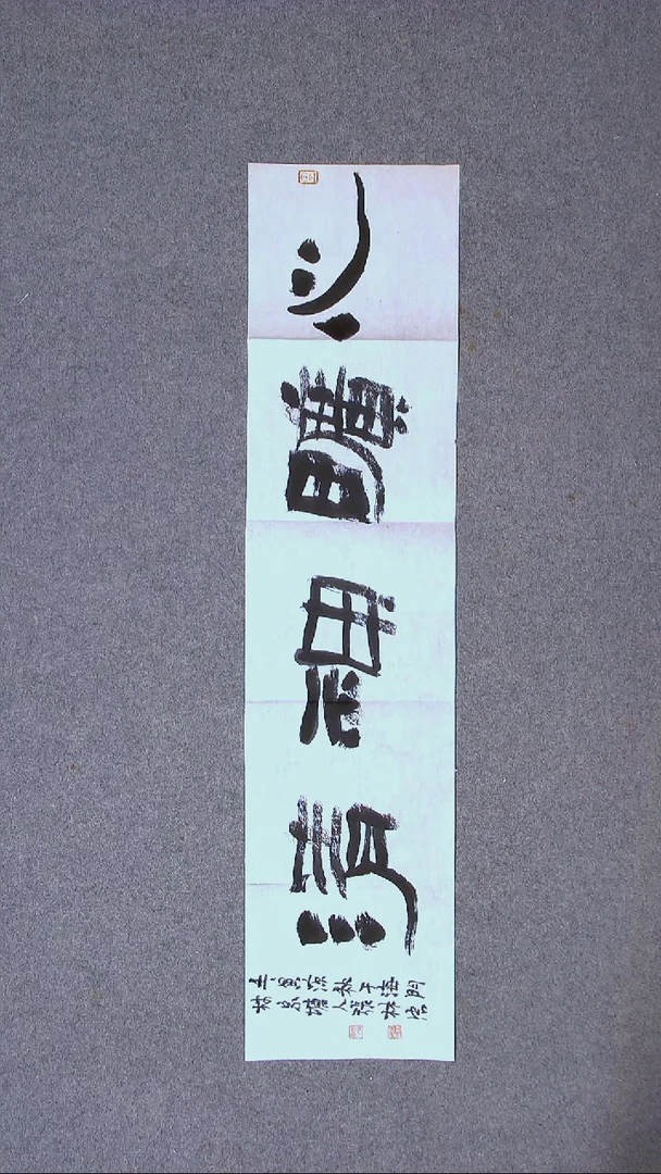 书法张林忠 浙江书家96*23尺寸（5）