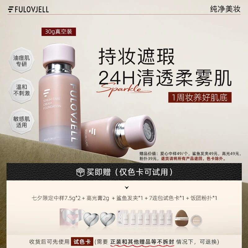 【达人专属】七夕馥元纪30g持妆版愈境粉霜油痘肌持妆遮瑕防水防汗