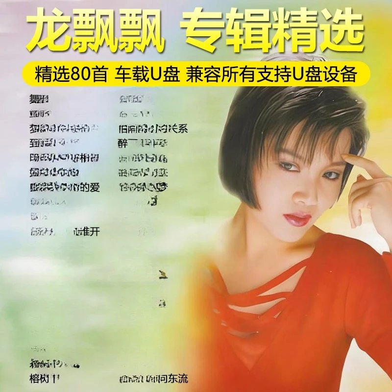 龙飘飘专辑歌曲U盘怀旧经典老歌甜歌情歌高音质汽车载音乐优盘MP3
