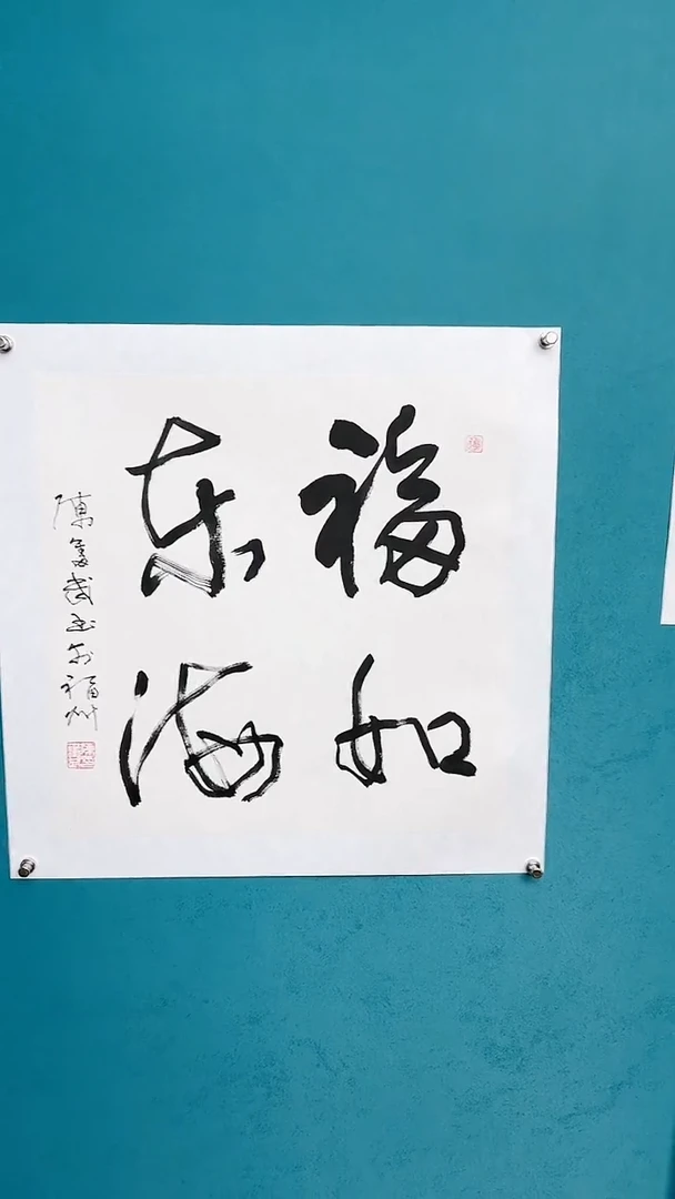 【闪购商品】陈老师传统艺术年画福如东海