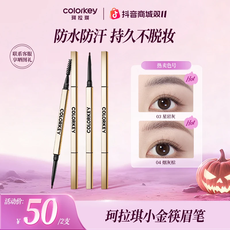 【官方正品双11提前购】珂拉琪小金筷眉笔易上色防水汗流光风化妆品