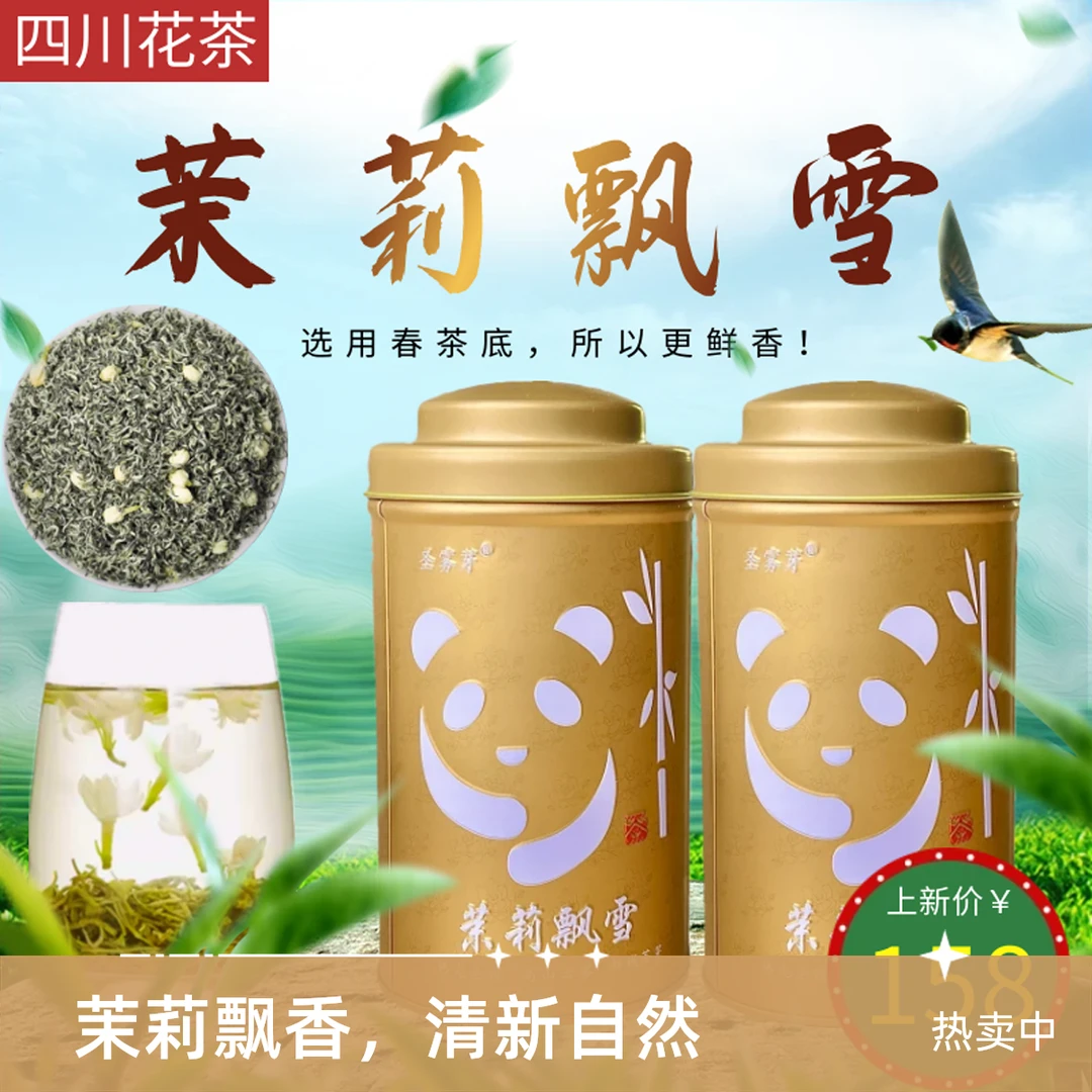 【拍一发二】雅安蒙顶山茉莉飘雪传统四川茉莉飘雪浓香耐泡新茶