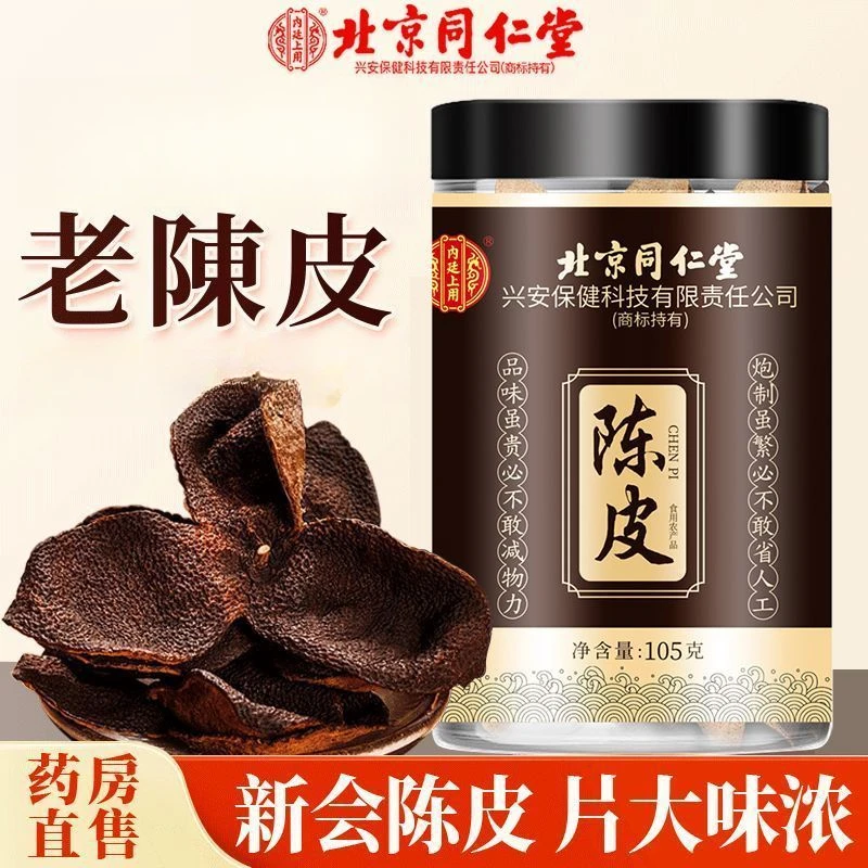 北京同仁内廷老陈皮泡水专用新会正宗老陈皮泡茶陈皮正宗老陈皮