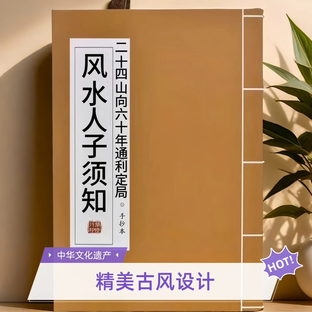 风水人子须知 二十四山向六十年通利定局通俗易懂学习文化线装