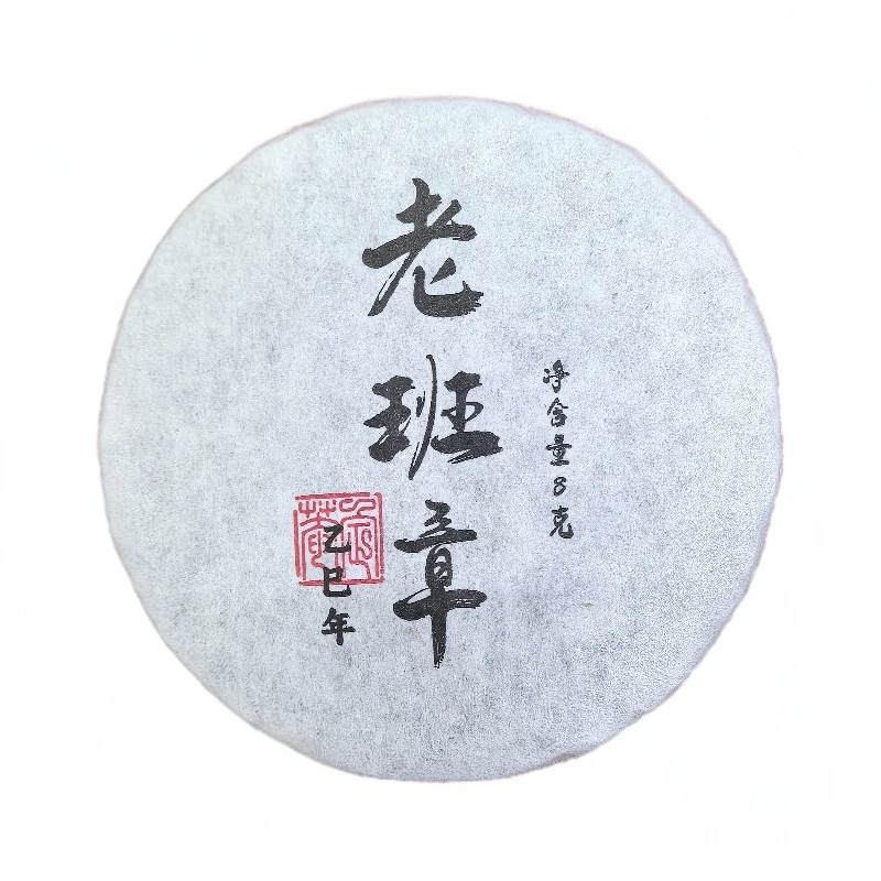 【老九好茶】2025年【老班章】生津回甘霸气十足 生茶 8g/片 陶瓷紫砂
