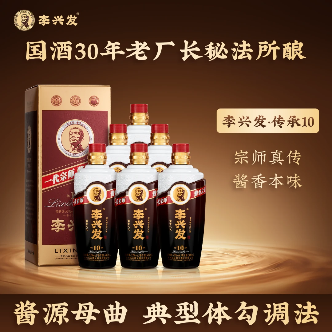 李兴发【传承10】酱香型白酒大曲纯粮优级工艺酿造53%Vol500ml