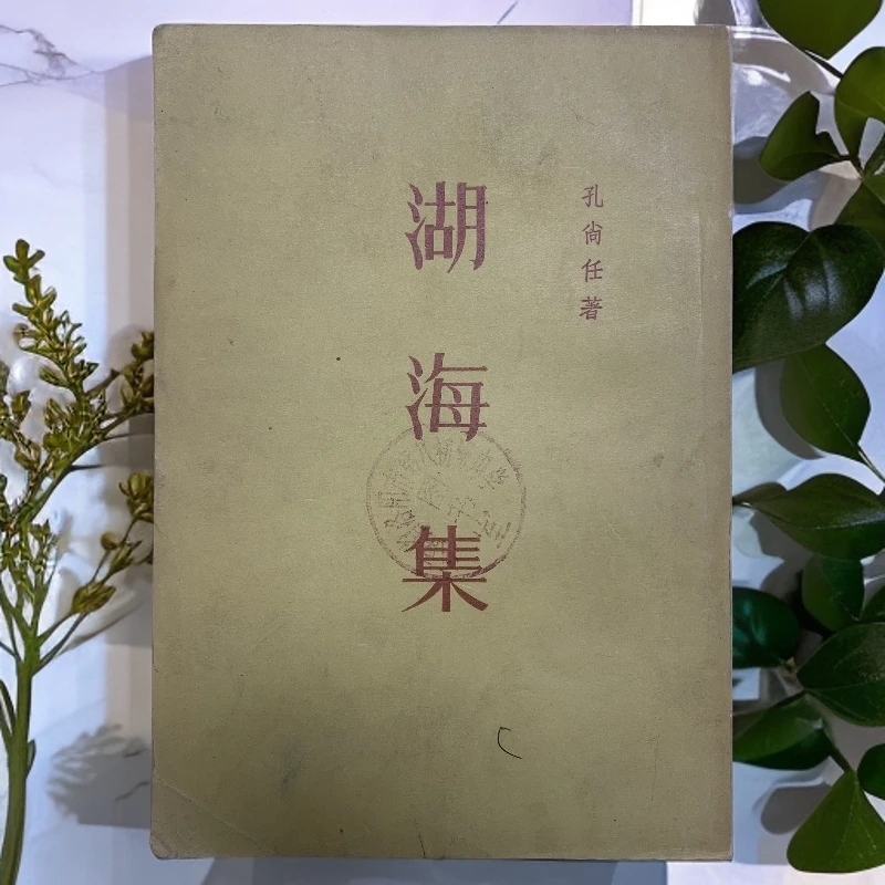 9新  湖海集孔尚任的诗文集古典文学出版社1957年1版1印
