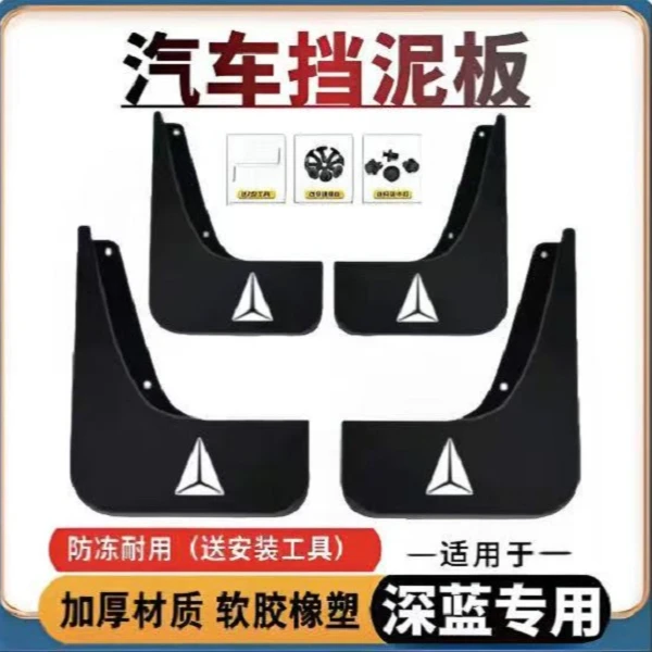 【深蓝】专用汽车挡泥板S7/S07/S05/G318/L007/S09/SL03防冻泥瓦