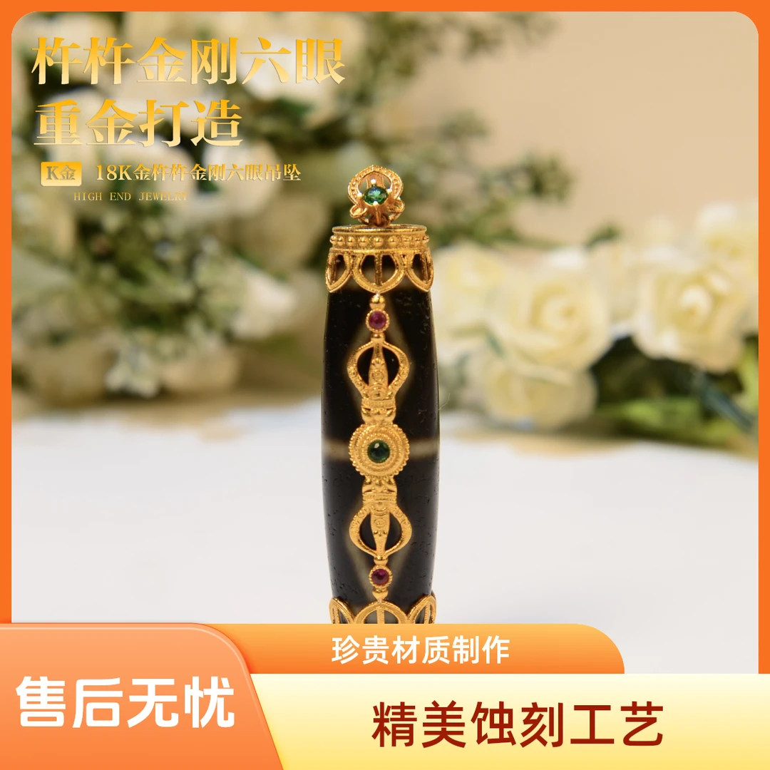 【四宝臻品】18K金真金镶嵌杵杵金刚六眼吊坠|五金女孩（多样性发货）