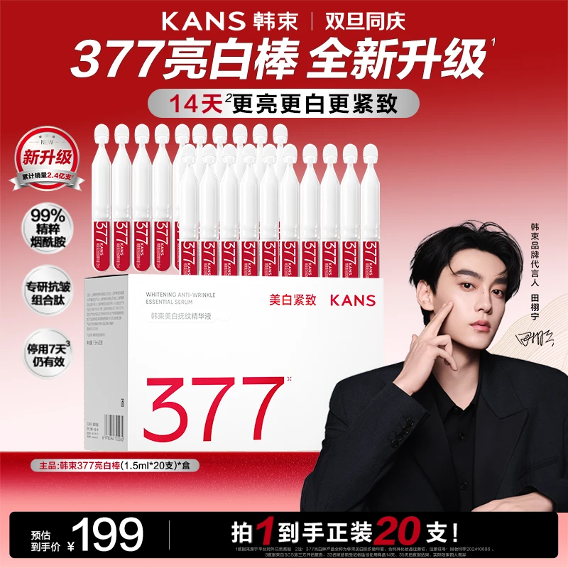 【日常机制】韩束377亮白棒次抛精华美白祛斑紧致面部护肤