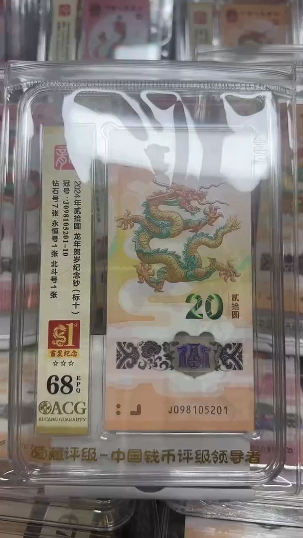 塑料 68分龙钞标十首发纪念标098105201
