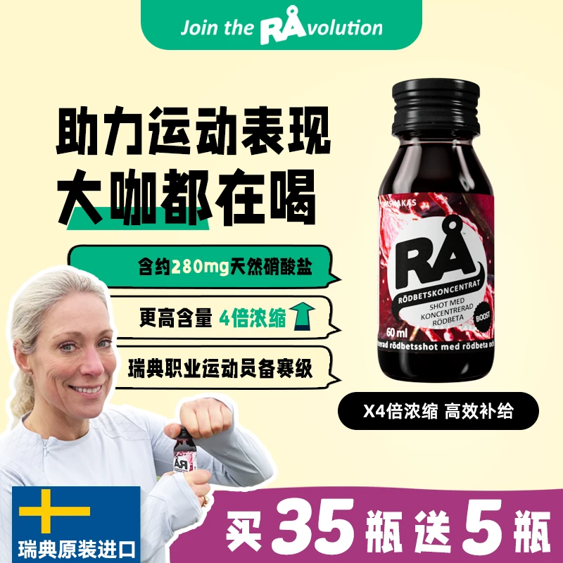 瑞典RA甜菜根汁浓缩汁运动补剂健身耐力跑步马拉松天然植物氮苯