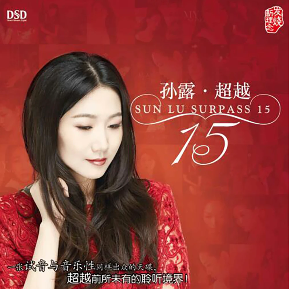 乐升唱片 孙露 超越15 发烧碟